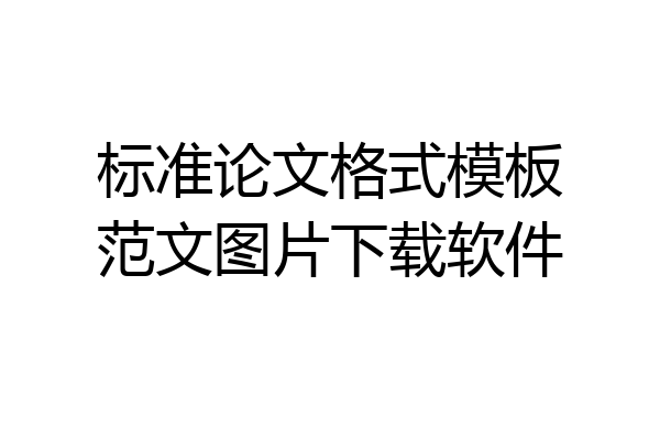 标准论文格式模板范文图片下载软件