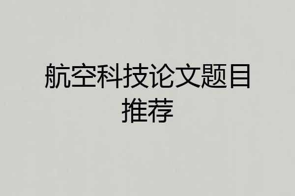 航空科技论文题目推荐