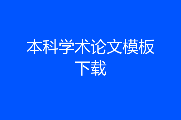 本科学术论文模板下载