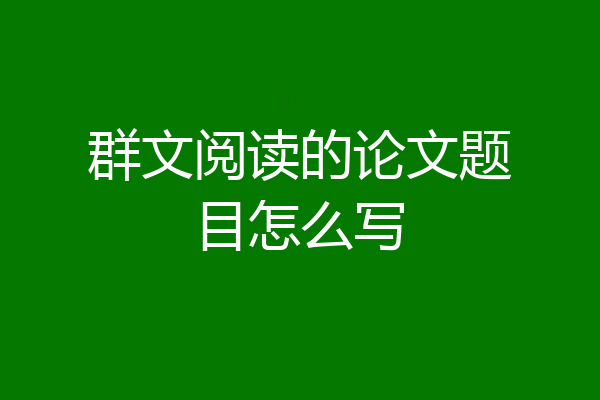 群文阅读的论文题目怎么写