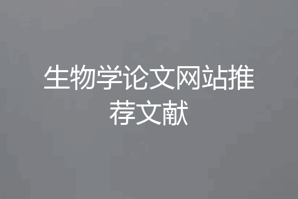 生物学论文网站推荐文献