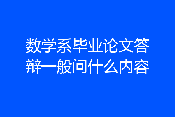 数学系毕业论文答辩一般问什么内容