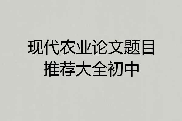 现代农业论文题目推荐大全初中