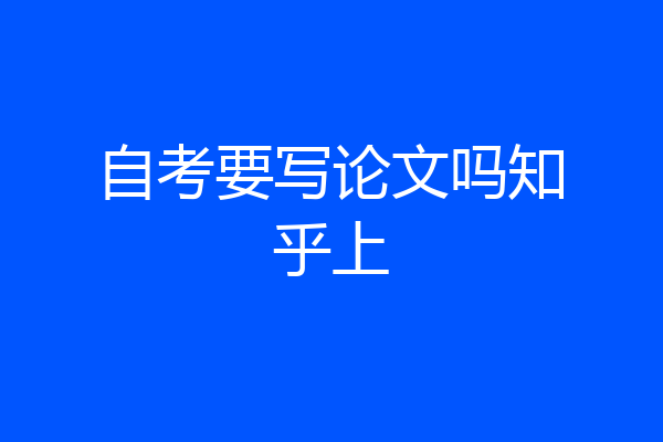 自考要写论文吗知乎上