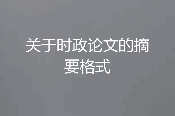关于时政论文的摘要格式