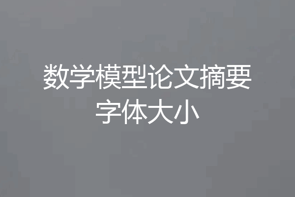 数学模型论文摘要字体大小