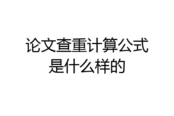 论文查重计算公式是什么样的