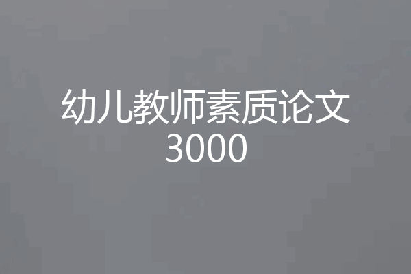 幼儿教师素质论文3000