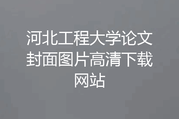 河北工程大学论文封面图片高清下载网站
