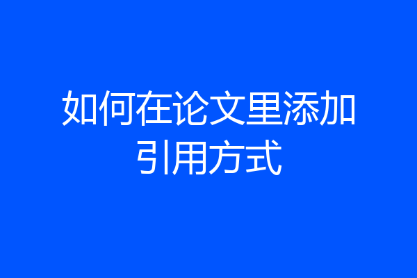如何在论文里添加引用方式
