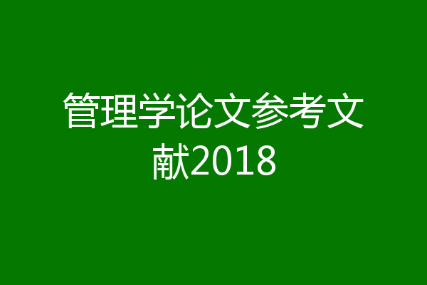 管理学论文参考文献2018