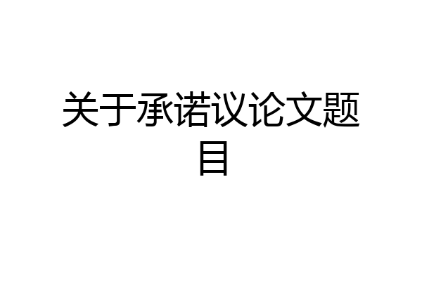 关于承诺议论文题目