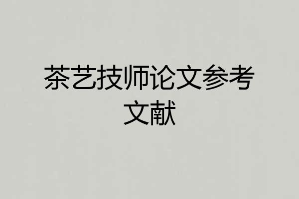 茶艺技师论文参考文献