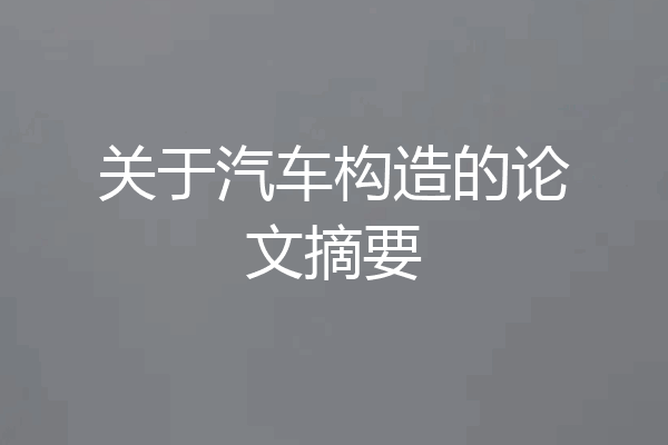 关于汽车构造的论文摘要