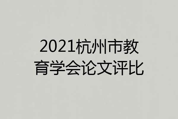 2021杭州市教育学会论文评比