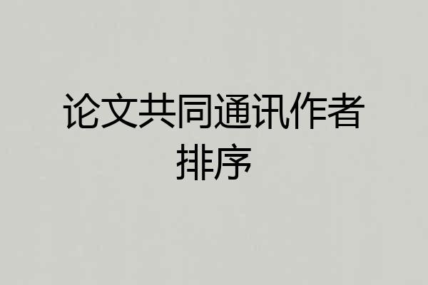论文共同通讯作者排序