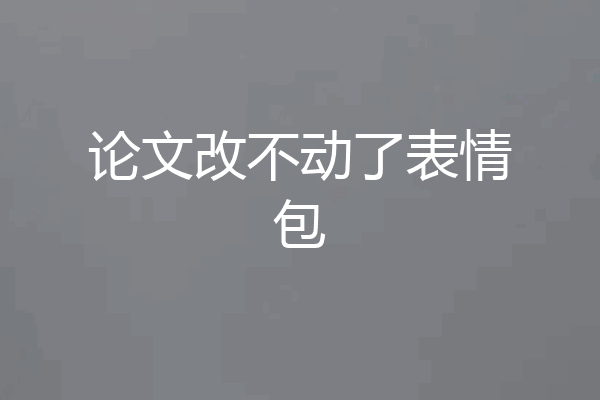 论文改不动了表情包