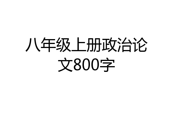 八年级上册政治论文800字