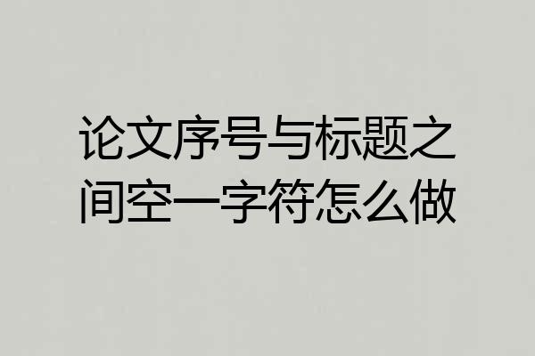 论文序号与标题之间空一字符怎么做