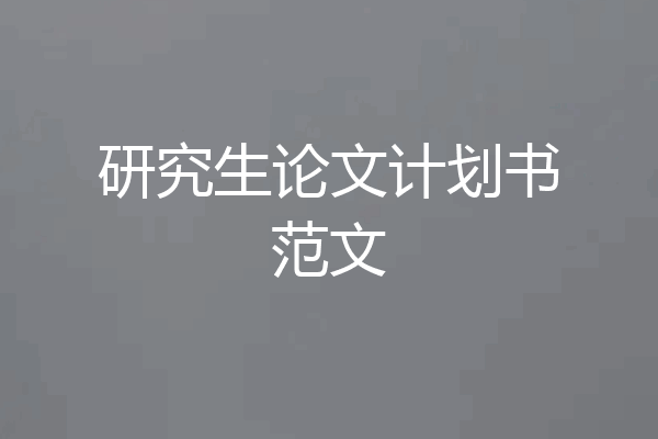 研究生论文计划书范文