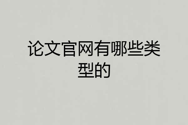 论文官网有哪些类型的