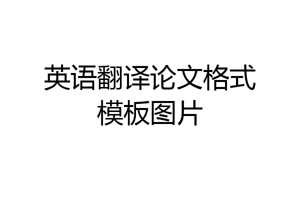 英语翻译论文格式模板图片