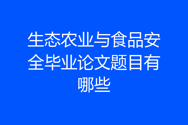 生态农业与食品安全毕业论文题目有哪些