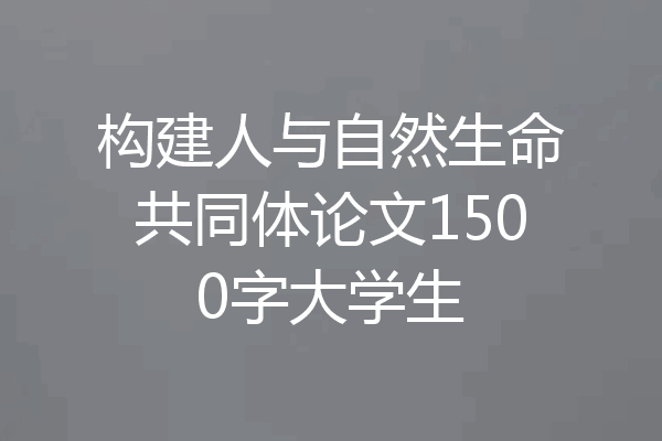 构建人与自然生命共同体论文1500字大学生