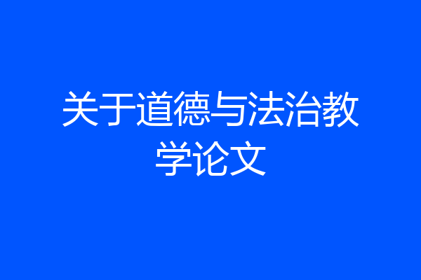 关于道德与法治教学论文