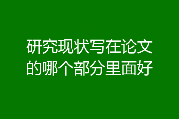 研究现状写在论文的哪个部分里面好