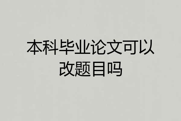 本科毕业论文可以改题目吗