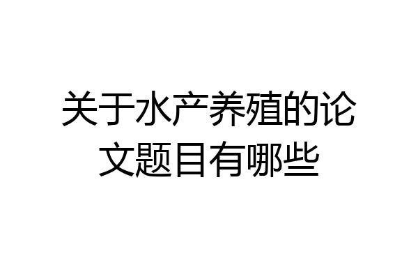 关于水产养殖的论文题目有哪些