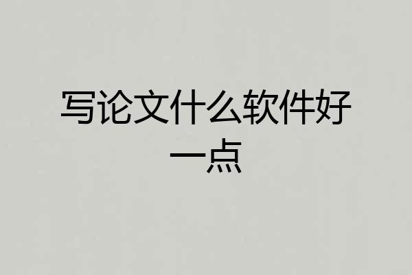 写论文什么软件好一点