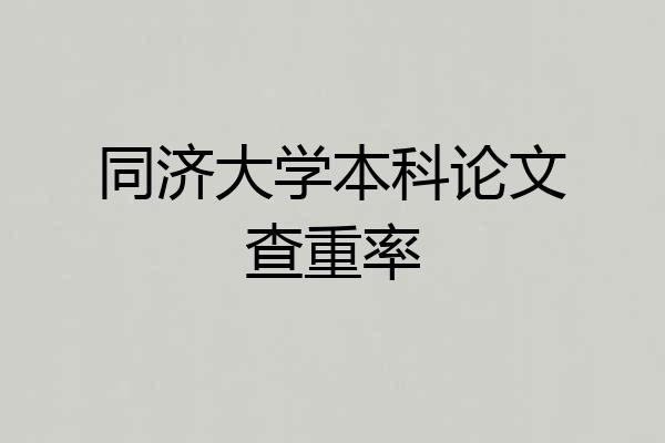 同济大学本科论文查重率