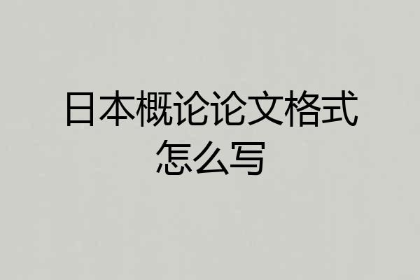 日本概论论文格式怎么写