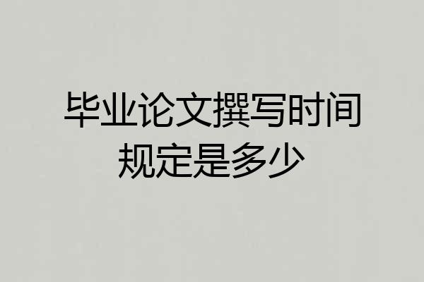 毕业论文撰写时间规定是多少