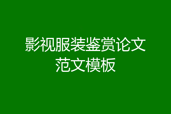 影视服装鉴赏论文范文模板