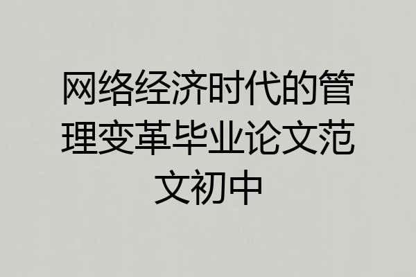 网络经济时代的管理变革毕业论文范文初中