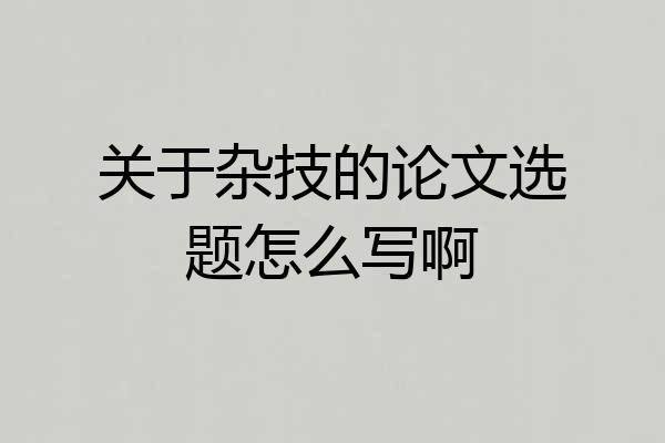 关于杂技的论文选题怎么写啊