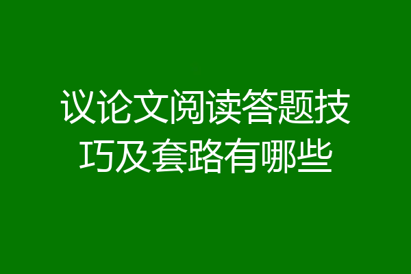 议论文阅读答题技巧及套路有哪些