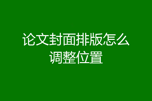 论文封面排版怎么调整位置