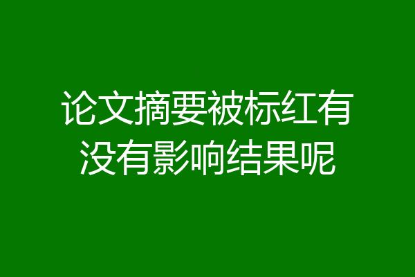 论文摘要被标红有没有影响结果呢