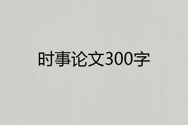 时事论文300字