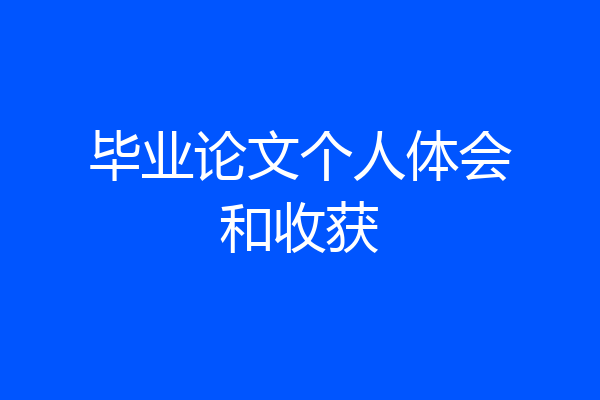 毕业论文个人体会和收获