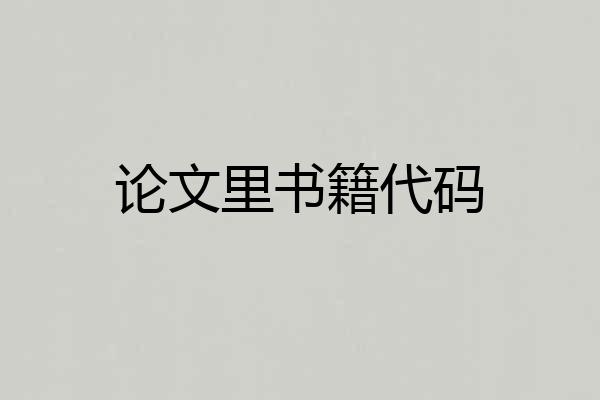 论文里书籍代码