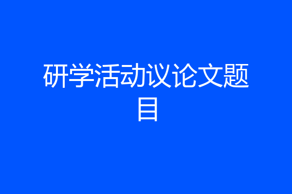 研学活动议论文题目