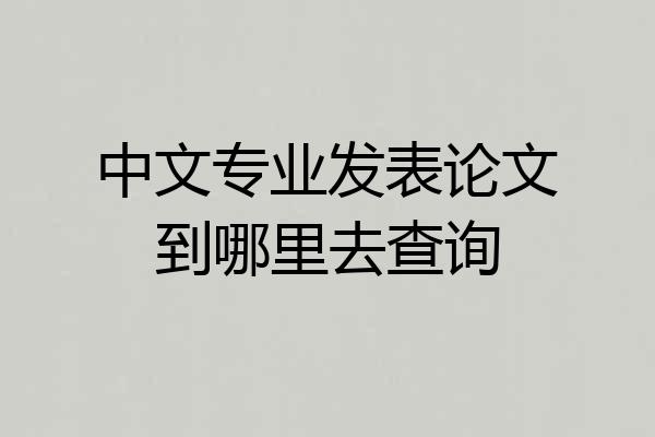 中文专业发表论文到哪里去查询