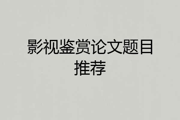 影视鉴赏论文题目推荐
