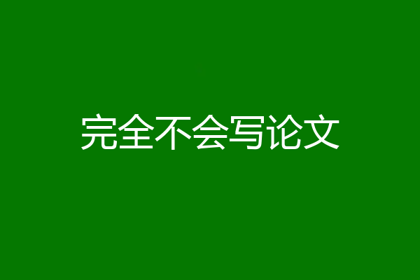 完全不会写论文