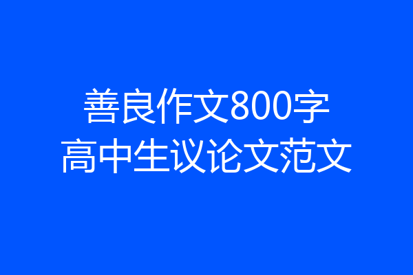 善良作文800字高中生议论文范文